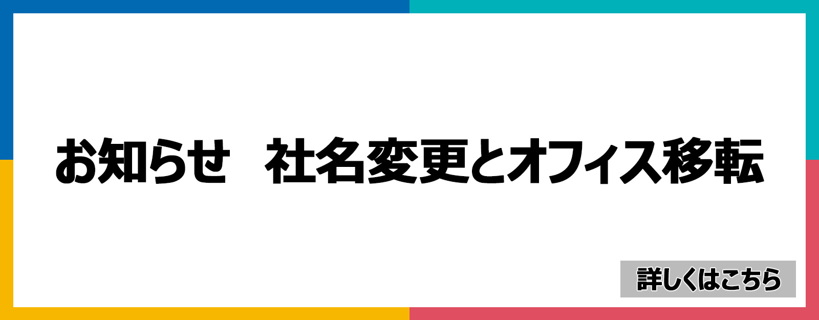 社名と住所変更