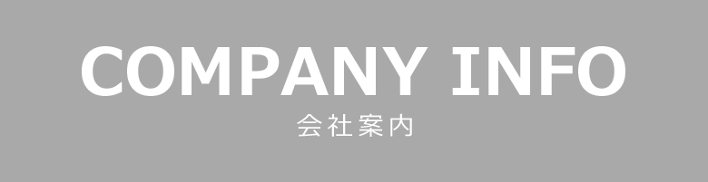 COMPANY INFO 会社案内