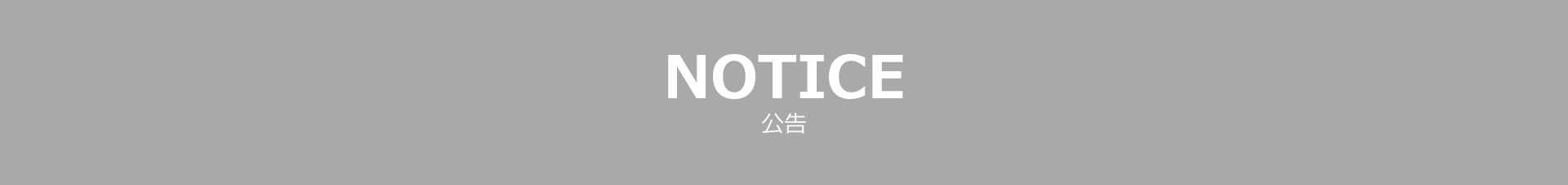 NOTICE 公告