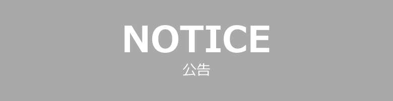 NOTICE 公告