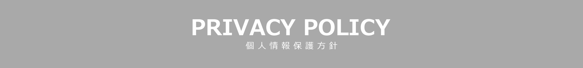 PRIVACY POLICY 個人情報保護方針