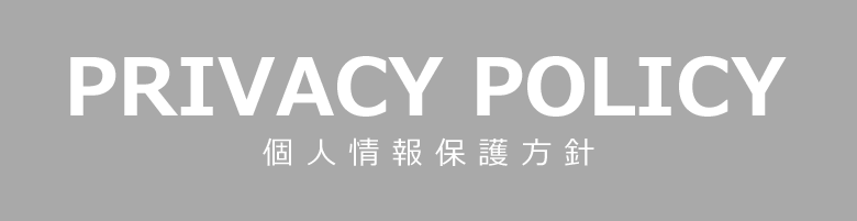 PRIVACY POLICY 個人情報保護方針