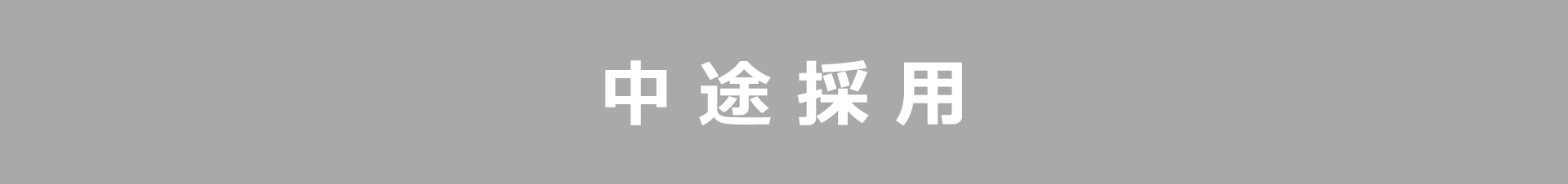 中途採用