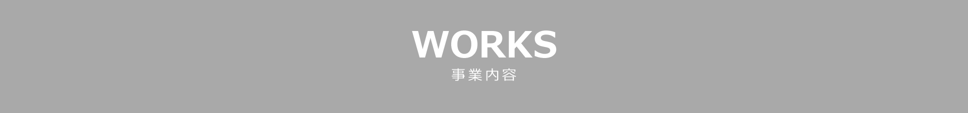 WORKS 事業内容