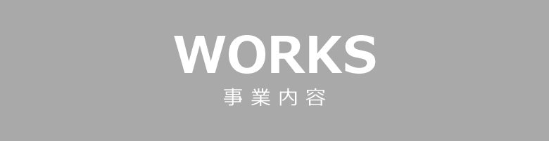 WORKS 事業内容